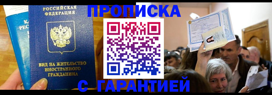 временная регистрация в квартире в Балаково