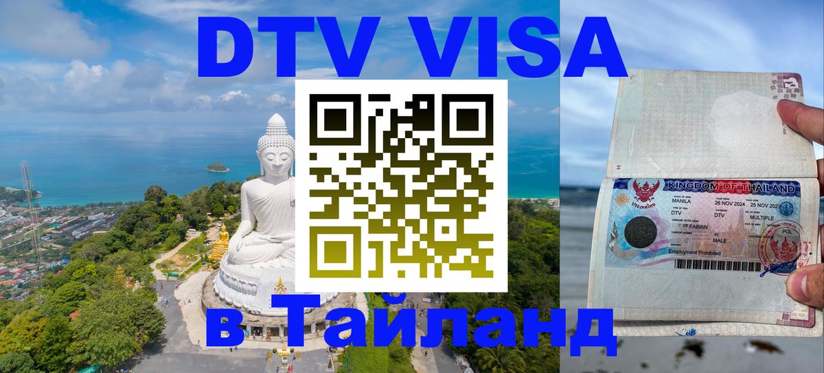 Стоимость и условия DTV визы — оформление в Таиланд под ключ - Балаково  19.11.2025 
