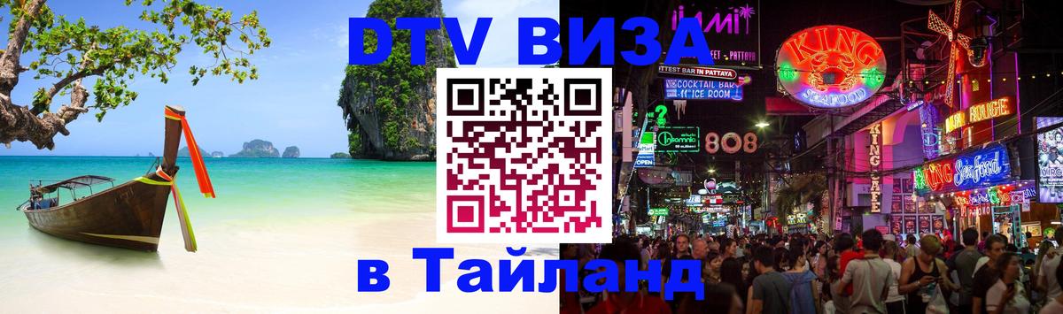 Виза ДТВ на 5 лет в Тайланд 
