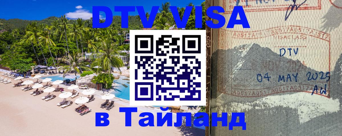 Купить DTV визу в Таиланд 